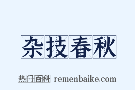 杂技春秋是什么意思的图片